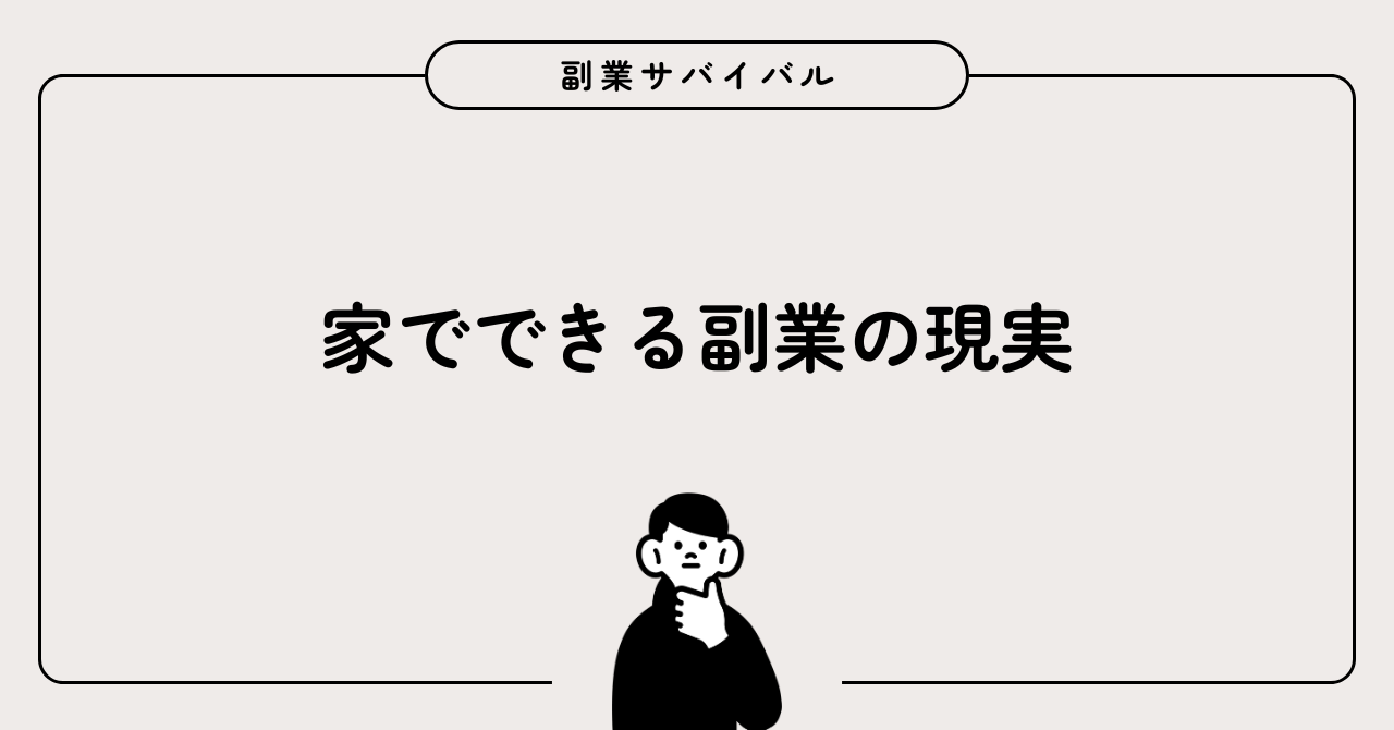 副業の現実