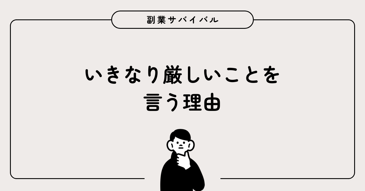厳しいことを言う理由