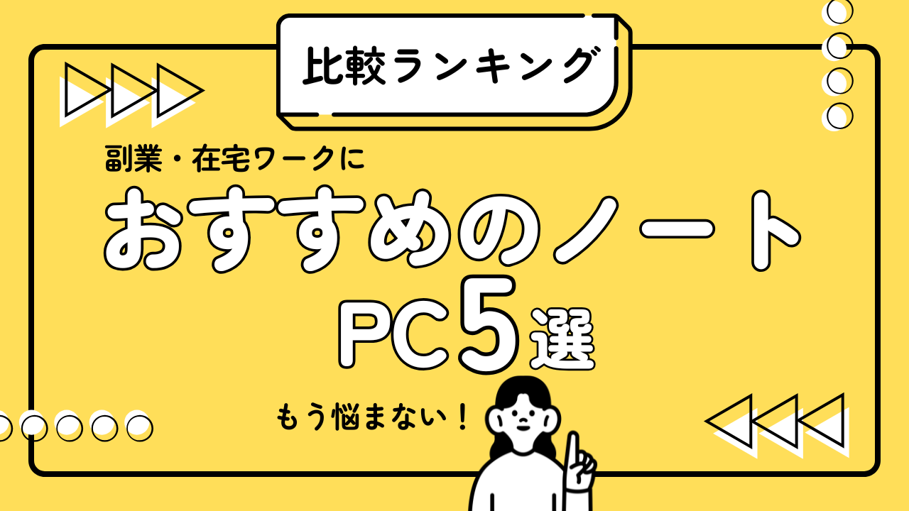 おすすめPC